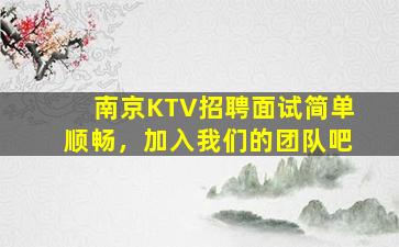 扬州KTV招聘