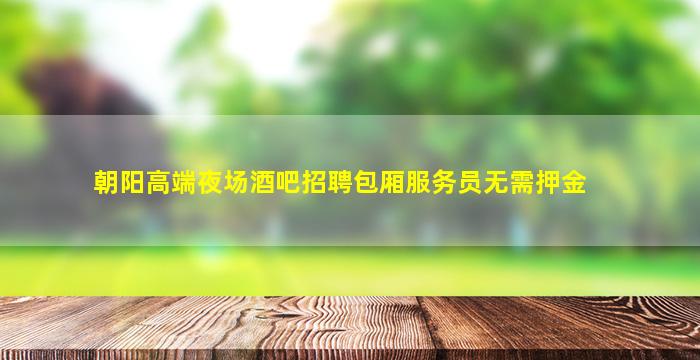 晋城夜总会招聘