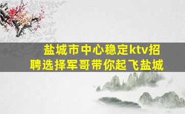 商洛夜场招聘